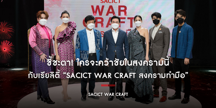 ชี้ชะตา! ใครจะคว้าชัยในสงครามนี้ กับเรียลิตี้ “SACICT WAR CRAFT สงครามทำมือ”
