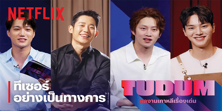 TUDUM: ไฮไลต์เด็ดจากเอเชีย 3 รายการพิเศษที่จะทำให้คุณตื่นเต้นกับ TUDUM มากขึ้นไปอีก