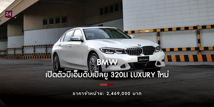 บีเอ็มดับเบิลยู ประเทศไทย เปิดตัวบีเอ็มดับเบิลยู 320Li Luxury ใหม่ 