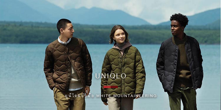 UNIQLO แบรนด์เครื่องแต่งกายระดับโลก เปิดตัวคอลแลบบอชันคอลเลคชันใหม่