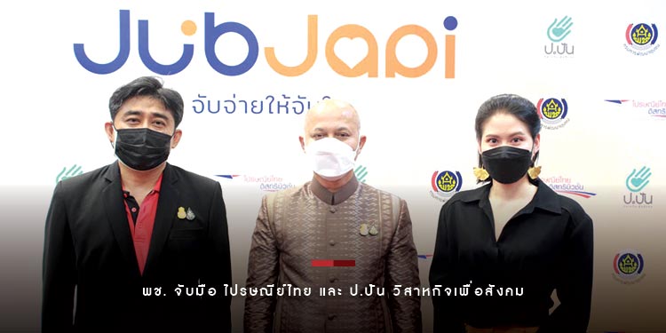 พช. จับมือ ไปรษณีย์ไทย และ ป.ปัน วิสาหกิจเพื่อสังคม ดันแพลตฟอร์ม “จับจ่าย” เชื่อมสินค้าโอท็อปช่วยชุมชน