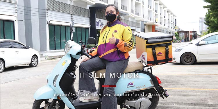 H SEM MOTOR มอเตอร์ไซค์ไฟฟ้า เอช เซม