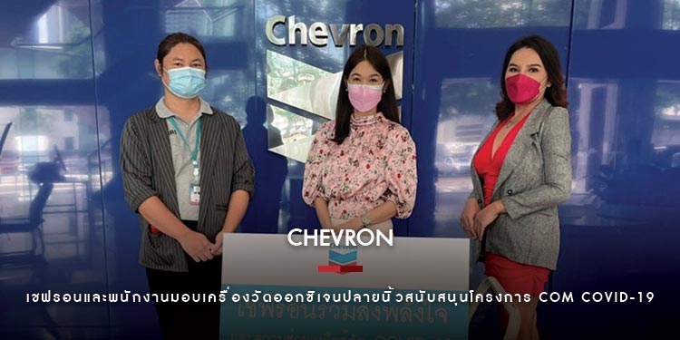เชฟรอนและพนักงานมอบเครื่องวัดออกซิเจนปลายนิ้ว สนับสนุนโครงการ Com COVID-19
