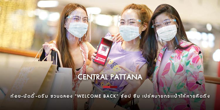 ก้อย-นัตตี้-ดรีม ชวนฉลอง "Welcome Back" ช้อป ชิม เปย์สบายกระเป๋าให้หายคิดถึง ที่ศูนย์การค้าเซ็นทรัล