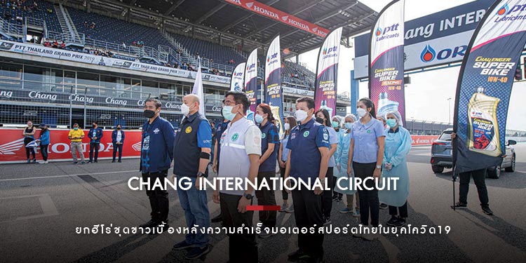 สนามช้างฯ ยกฮีโร่ชุดขาวเบื้องหลังความสำเร็จมอเตอร์สปอร์ตไทยในยุคโควิด19