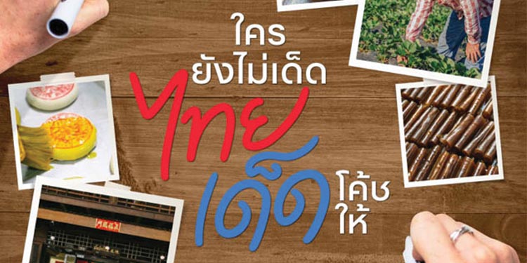 พีทีที สเตชั่น ชวนวิสาหกิจชุมชน ร่วมพัฒนาธุรกิจท้องถิ่น กับโครงการ “ใครยังไม่เด็ด ไทยเด็ดโค้ชให้”