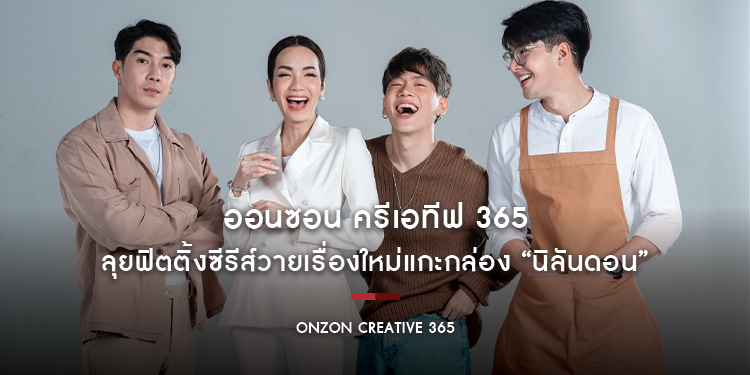 ออนซอน ครีเอทีฟ 365 ลุยฟิตติ้งซีรีส์วายเรื่องใหม่แกะกล่อง “นิลันดอน”