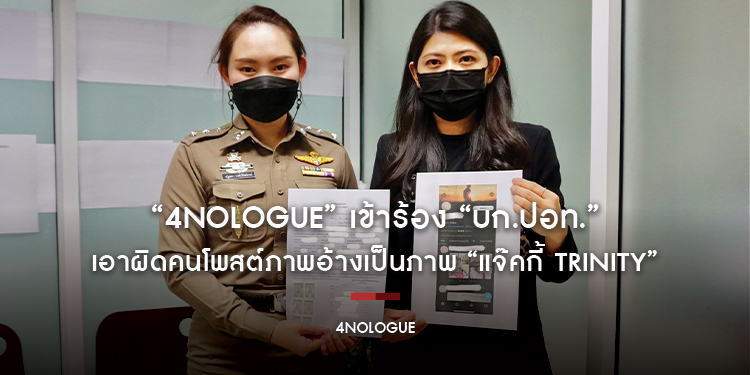 “4NOLOGUE” เข้าร้อง “บก.ปอท.” เอาผิดคนโพสต์ภาพล่อแหลมอ้างเป็นภาพ “แจ๊คกี้ TRINITY”