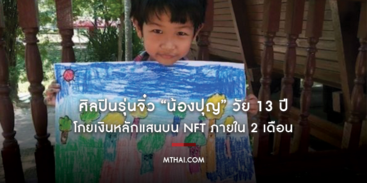 ศิลปินรุ่นจิ๋ว “น้องปุญ” วัย 13 ปีวาดภาพการ์ตูน โกยเงินหลักแสนบน NFT ภายใน 2 เดือน
