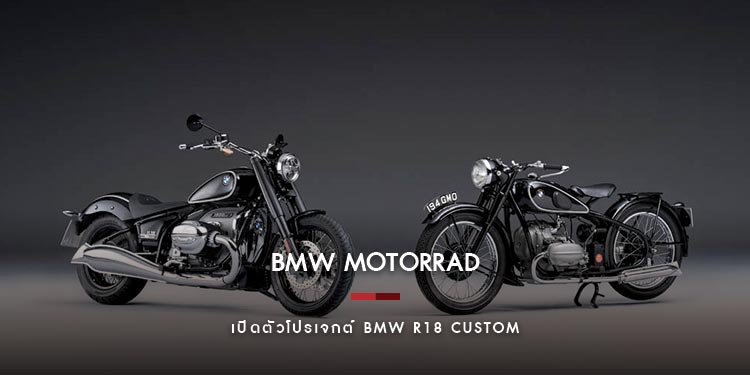 บีเอ็มดับเบิลยู มอเตอร์ราด ประเทศไทย เปิดตัวโปรเจกต์ BMW R18 Custom