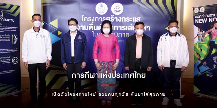 การกีฬาแห่งประเทศไทย เปิดตัวโครงการใหม่ ชวนคนทุกวัย หันมาใส่สุขภาพ
