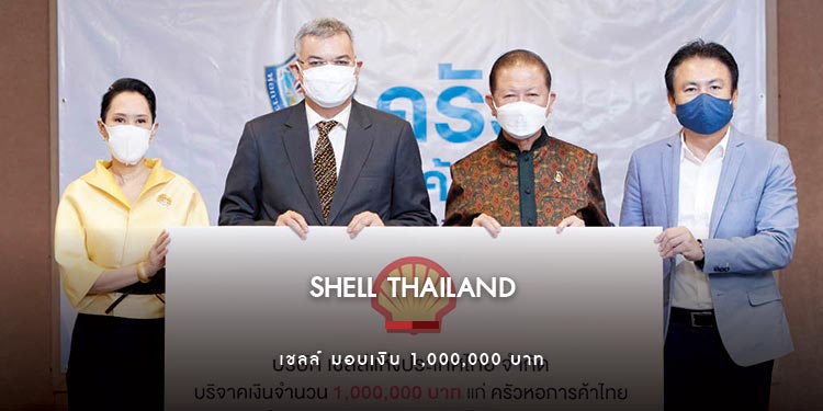 เชลล์ มอบเงิน 1,000,000 บาท สนับสนุนโครงการครัวหอการค้าไทย