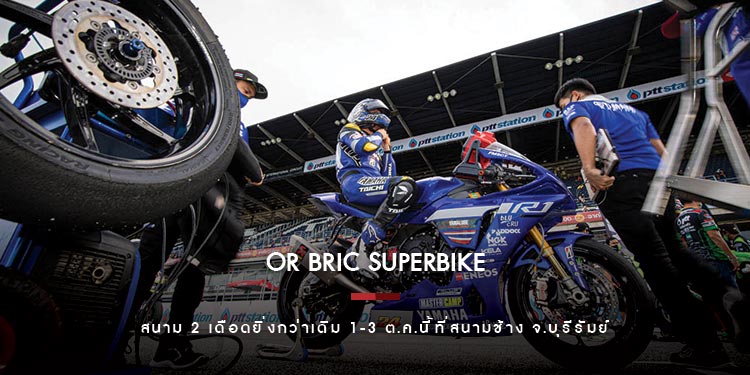 สังเวียนความเร็วระอุ!! "OR BRIC Superbike" สนาม 2 เดือดยิ่งกว่าเดิม 1-3 ต.ค.นี้ที่สนามช้าง จ.บุรีรัมย์