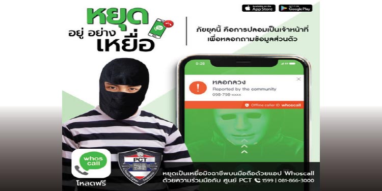 Whoscall เตือนภัยยอดโทรศัพท์หลอกลวงพุ่งช่วงโควิด 