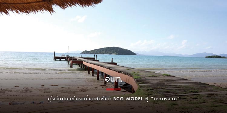 อพท. เติมความรู้ภาคี มุ่งพัฒนาท่องเที่ยวสีเขียว BCG Model ชู “เกาะหมาก”