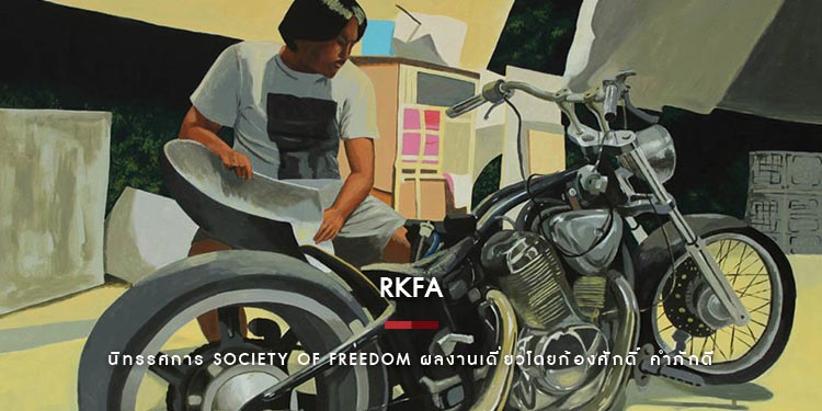 นิทรรศการ Society of Freedom ผลงานเดี่ยวโดยก้องศักดิ์ คำภักดี   