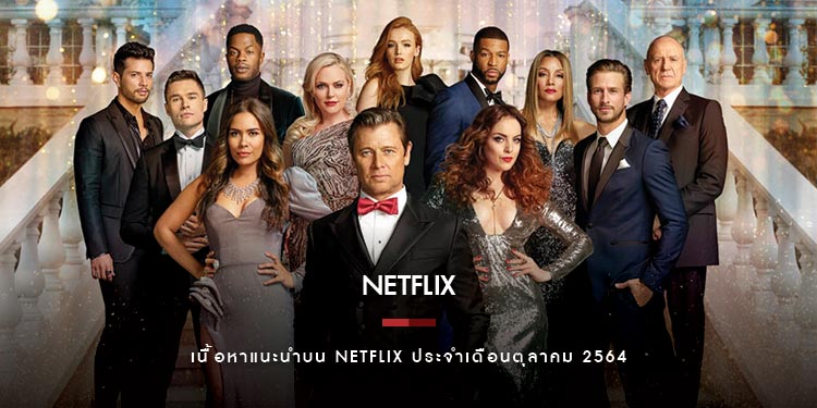 เนื้อหาแนะนำบน Netflix ประจำเดือนตุลาคม 2564