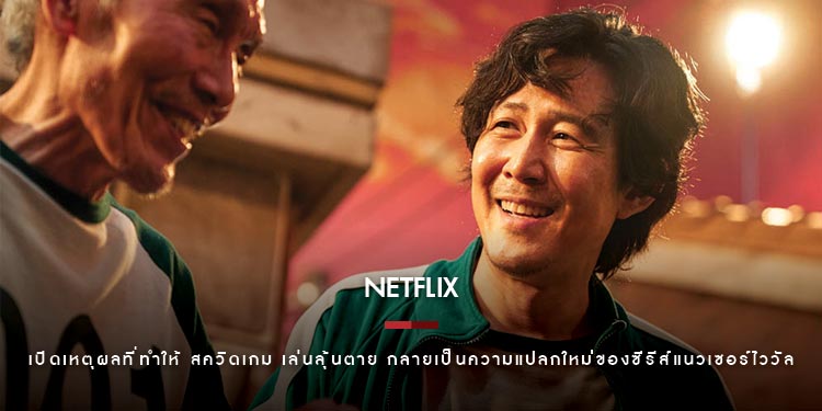 ความสนุกที่แตกต่าง! เปิดเหตุผลที่ทำให้ สควิดเกม เล่นลุ้นตาย กลายเป็นความแปลกใหม่ของซีรีส์แนวเซอร์ไววัล