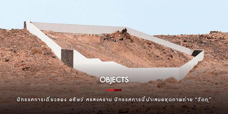 Hub of Photography มีความยินดีนำเสนอ OBJECTS  นิทรรศการเดี่ยวของ อธิษว์ ศรสงคราม 