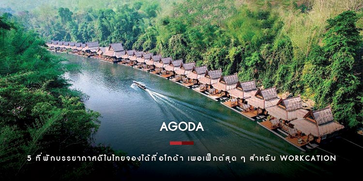 5 ที่พักบรรยากาศดีในไทยจองได้ที่อโกด้า เพอเฟ็กต์สุด ๆ สำหรับ Workcation