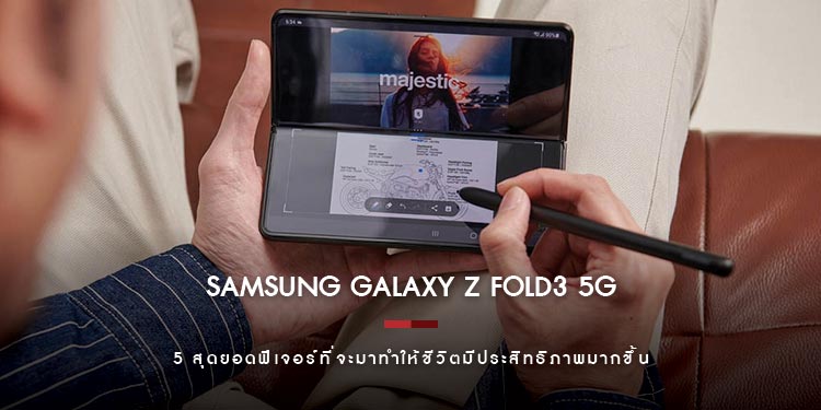 ชีวิตเปลี่ยนไปเมื่อใช้ Samsung Galaxy Z Fold3 5G ค้นพบ 5 สุดยอดฟีเจอร์ที่จะมาทำให้ชีวิตมีประสิทธิภาพมากขึ้น