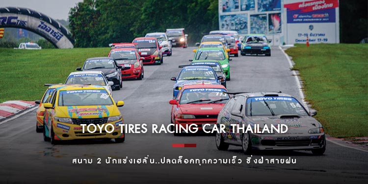 Toyo Tires Racing Car Thailand สนาม 2 นักแข่งเฮลั่น..ปลดล็อคทุกความเร็ว ซิ่งฝ่าสายฝน 