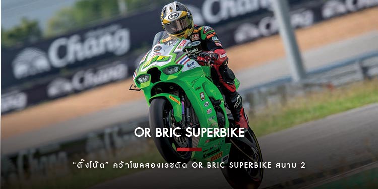“ฐิติพงศ์-รัฐพงษ์” คว้าโพลสองเรซติด OR BRIC Superbike ลุ้นหนักสนาม 2 วันอาทิตย์นี้!