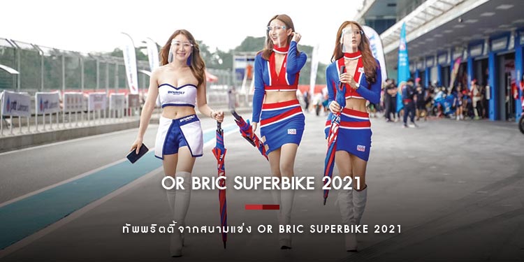แน่นๆ !! ทัพพริตตี้จากสนามแข่ง OR BRIC Superbike 2021 จ.บุรีรัมย์