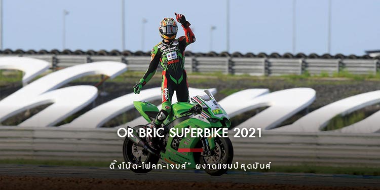 OR BRIC Superbike สนาม 2 ปิดฉากยิ่งใหญ่!! ติ๊งโน๊ต-โฟลท-เจมส์” ผงาดแชมป์สุดมันส์