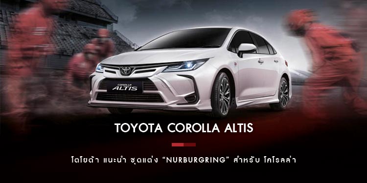 โตโยต้า แนะนำ ชุดแต่ง“Nurburgring” สำหรับ โคโรลล่า อัลติส