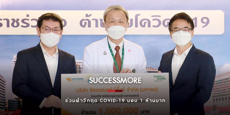 ซัคเซสมอร์ ร่วมฝ่าวิกฤต COVID-19 มอบ 1 ล้านบาท สนับสนุนคณะแพทยศาสตร์ ศิริราชพยาบาล