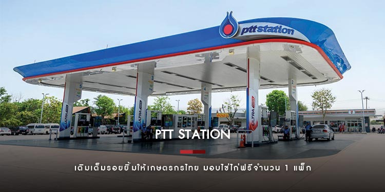พีทีที สเตชั่น เติมเต็มรอยยิ้มให้เกษตรกรไทย มอบไข่ไก่ฟรีจำนวน 1 แพ็ก เมื่อเติมน้ำมัน ครบ 300 บาท