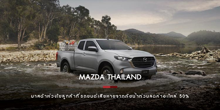 มาสด้าห่วงใยลูกค้าที่รถยนต์เสียหายจากภัยน้ำท่วม  ลดค่าอะไหล่ 50%