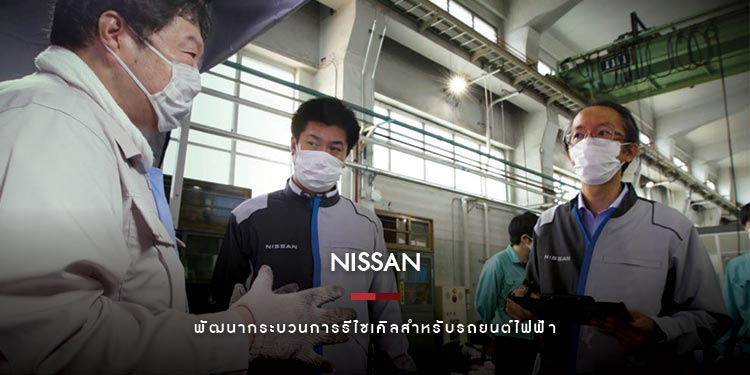 นิสสันร่วมมือกับมหาวิทยาลัย วาเซดะ ประเทศญี่ปุ่น พัฒนากระบวนการรีไซเคิลสำหรับรถยนต์ไฟฟ้า