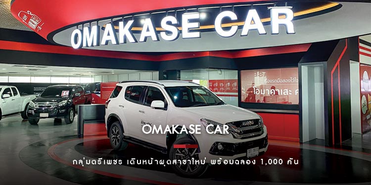 “โอมาคาเสะ คาร์” โดยกลุ่มตรีเพชร เดินหน้าผุดสาขาใหม่ พร้อมฉลอง 1,000 คัน