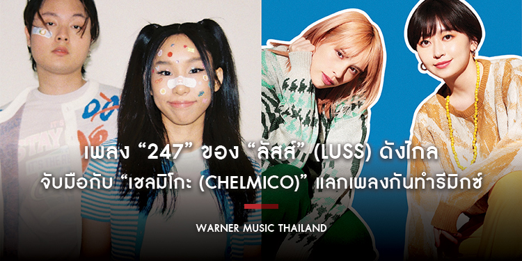เพลง “247” ของ “ลัสส์” (LUSS) ดังไกล จับมือกับ “เชลมิโกะ (chelmico)” ศิลปินจากแดนอาทิตย์อุทัย แลกเพลงกันทำรีมิกซ์