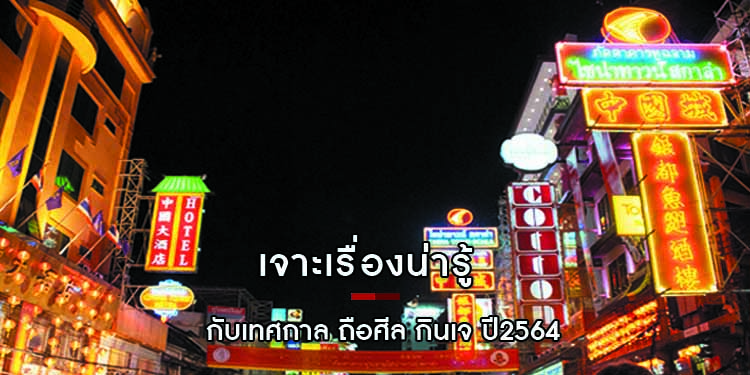 เจาะเรื่องน่ารู้กับเทศกาล ถือศีล กินเจ