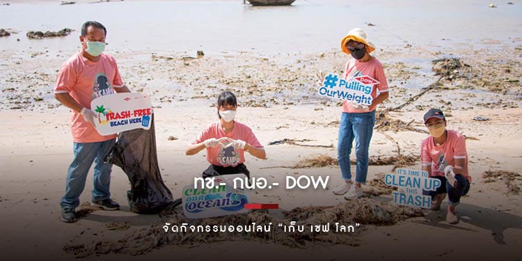 ทช.- กนอ.- Dow จัดกิจกรรมออนไลน์ “เก็บ เซฟ โลก”