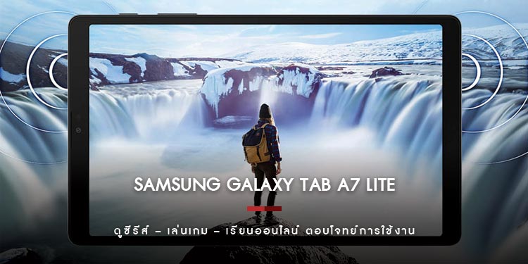 Samsung Galaxy Tab A7 Lite ดูซีรีส์ – เล่นเกม – เรียนออนไลน์ ตอบโจทย์การใช้งาน