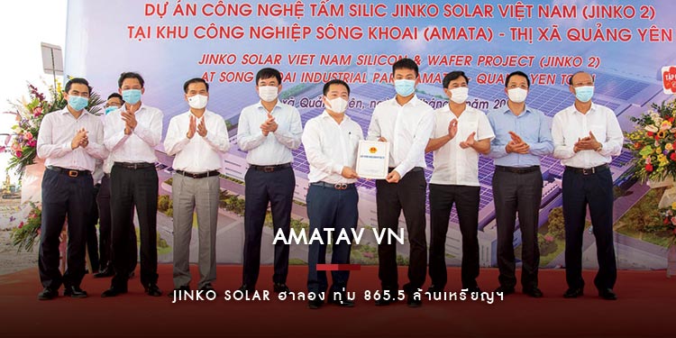 จินโกะ โซลาร์ฯ ปักหมุดตั้งฐานผลิตที่อมตะชิตี้ ฮาลอง ทุ่ม 865.5 ล้านเหรียญฯ