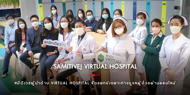 สมิติเวชผู้นำด้าน Virtual Hospital จัดแพทย์เฉพาะทาง 642 คน ดูแลผู้ป่วยผ่านออนไลน์