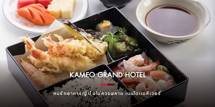 คนรักอาหารญี่ปุ่นไม่ควรพลาด เบนโตะเดลิเวอรี่ ณ โรงแรมคามิโอ แกรนด์ ระยอง