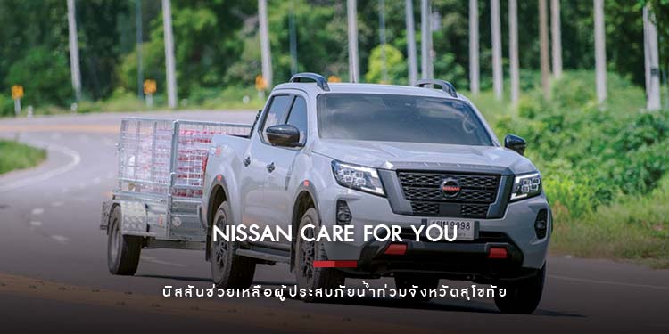 นิสสันช่วยเหลือผู้ประสบภัยน้ำท่วมจังหวัดสุโขทัย ชัยภูมิ และลพบุรี