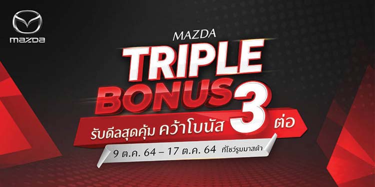 มาสด้ามาแรงเดือนกันยายนโกยยอดขายเกือบ 3,000 คัน เติบโต 64% ส่งแคมเปญ MAZDA TRIPLE BONUS