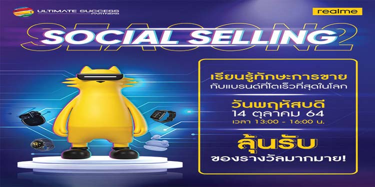 งาน “SOCIAL SELLING” เรียนรู้ทักษะการขายในโลกดิจิตอลกับ realme ซีซั่น 2