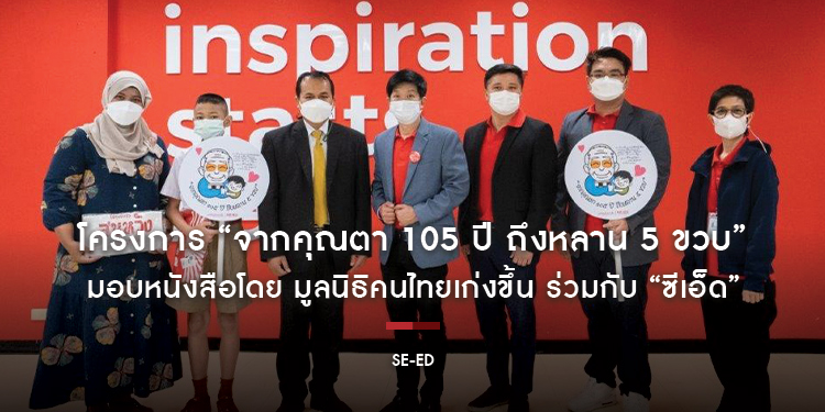 โครงการ “จากคุณตา 105 ปี ถึงหลาน 5 ขวบ” มอบหนังสือเพื่อเด็กที่ขาดแคลน โดย มูลนิธิคนไทยเก่งขึ้น ร่วมกับ “ซีเอ็ด”