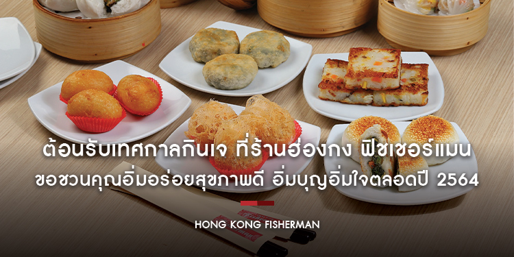 ต้อนรับเทศกาลกินเจ ที่ร้านฮ่องกง ฟิชเชอร์แมน ขอชวนคุณอิ่มอร่อยสุขภาพดี อิ่มบุญอิ่มใจตลอดปี 2564