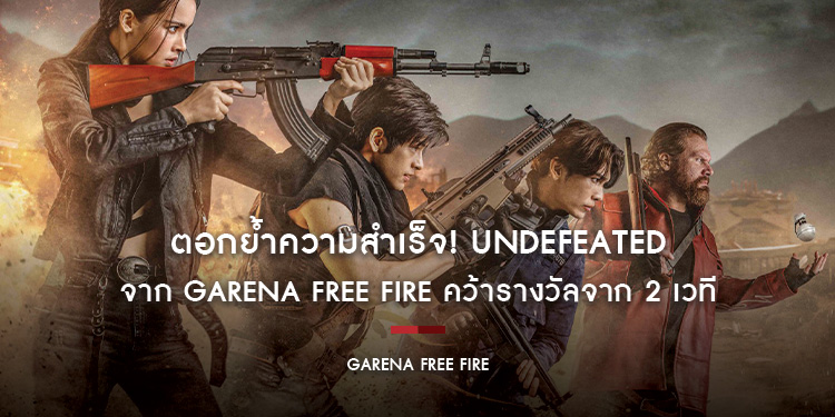 ตอกย้ำความสำเร็จ! UNDEFEATED จาก Garena Free Fire คว้ารางวัลจากเวที Shot Awards 2021 และ Ad Stars