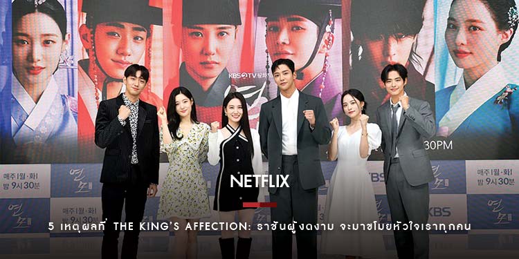 5 เหตุผลที่ The King’s Affection: ราชันผู้งดงาม จะมาขโมยหัวใจเราทุกคน ซีรีส์โรแมนติกย้อนยุคที่ทุกคนจะหลงรัก!