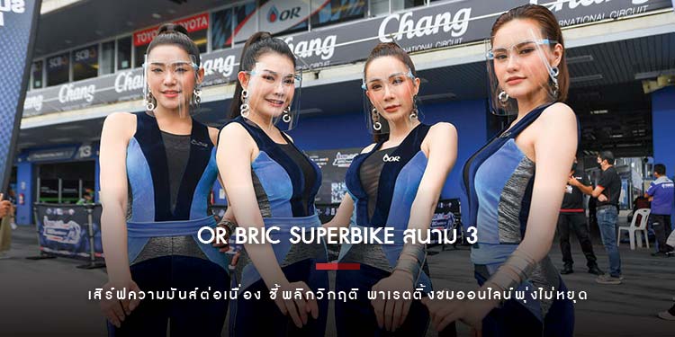 OR BRIC Superbike สนาม 3 เสิร์ฟความมันส์ต่อเนื่อง ชี้พลิกวิกฤติ พาเรตติ้งชมออนไลน์พุ่งไม่หยุด